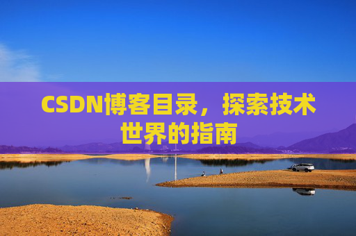 CSDN博客目录，探索技术世界的指南